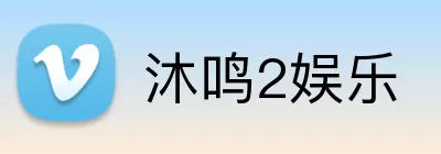 沐鸣2娱乐 Logo